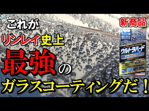 【リンレイ史上最強】ウルトラハードWコーティングPROが艶、撥水、防汚性全てがトップクラスでした！【洗車】