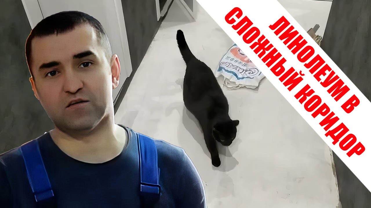 Укладка линолеума в коридор сложной формы. - YouTube