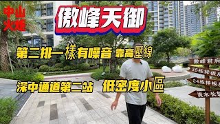 中山樓盤|傲峰天御現樓|上第二排第五座實體樓感受|第一排2棟3棟賣咗三年未賣曬劈价12999靠博愛七路