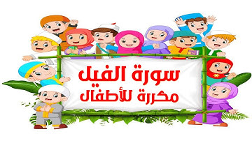 surat Al Feel repeated for children سورة الفيل مكررة لسهولة الحفظ