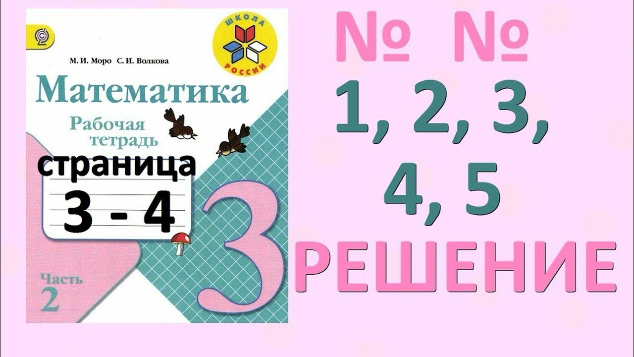 Рабочая тетрадь 3 класса по математике без ответов. Рабочая тетрадь математика 3 класс моро ответы. Математика 3 класс рабочая тетрадь страница 21. Рабочая тетрадь математика 3 класс моро ответы. Рабочая тетрадь математика 3 класс моро ответы.