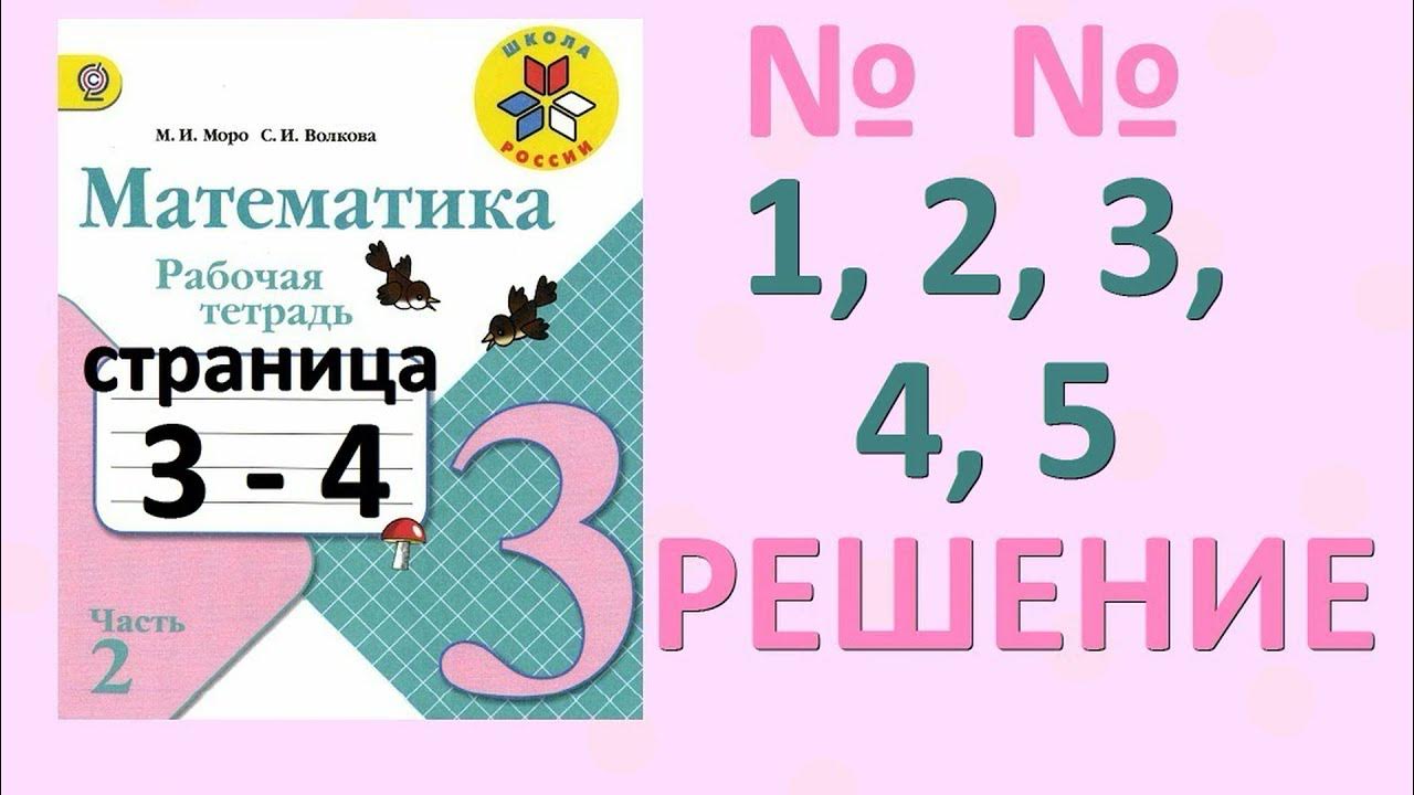 Математика 3 класс автор моро страница 49