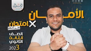 الاختبار الختامي الأقرب للامتحان ( هام )  | الصف الثالث الثانوي  | لغة عربية | ٢٠٢٣ | ختامها خير