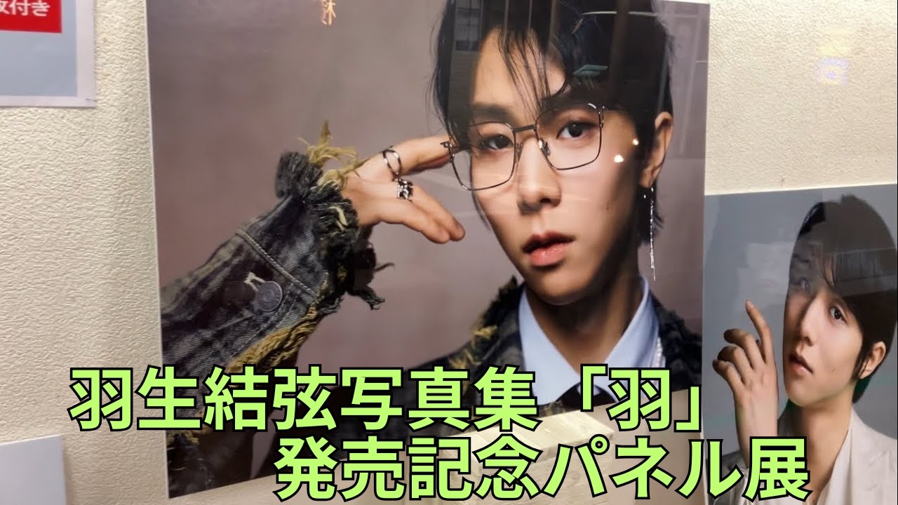 羽生結弦写真集「羽」発売記念パネル展 撮影：矢口亨 Hanyu Yuzuru