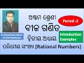 ପରିମେୟ ସଂଖ୍ୟା (Rational Numbers) | Class 8th (Odiya Medium) | Chapter-2(a) | Period-2 | Introduction