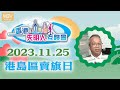 【港島區賣旗日】 2023年11月25日 約定你！❤️