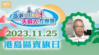 【港島區賣旗日】 2023年11月25日 約定你！❤️ by WeTV 無障礙媒體 53 views 6 months ago 1 minute, 37 seconds