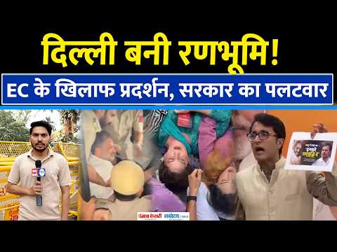 Delhi Protest : विपक्ष और CJP का EC के खिलाफ प्रदर्शन, सरकार का हमला| Gyanesh Kumar