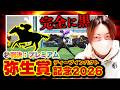 【弥生賞ディープインパクト記念2026】この違和感の真相…犯人はこの馬でした