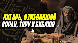 Он хотел изменить КОРАН, но вот что случилось!