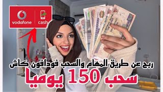 ربح مضمون 2500 جنيه بدون رأس مال والسحب فودافون كاش🤑