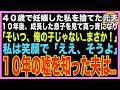 【スカッと】40歳で妊娠した私を捨てた元夫と10年ぶりに再会、成長した息子を見て真っ青になり「そいつ、俺の子じゃない…まさか!」私は笑顔で「ええ、そうよ」10年の嘘を知った夫は…(朗読)