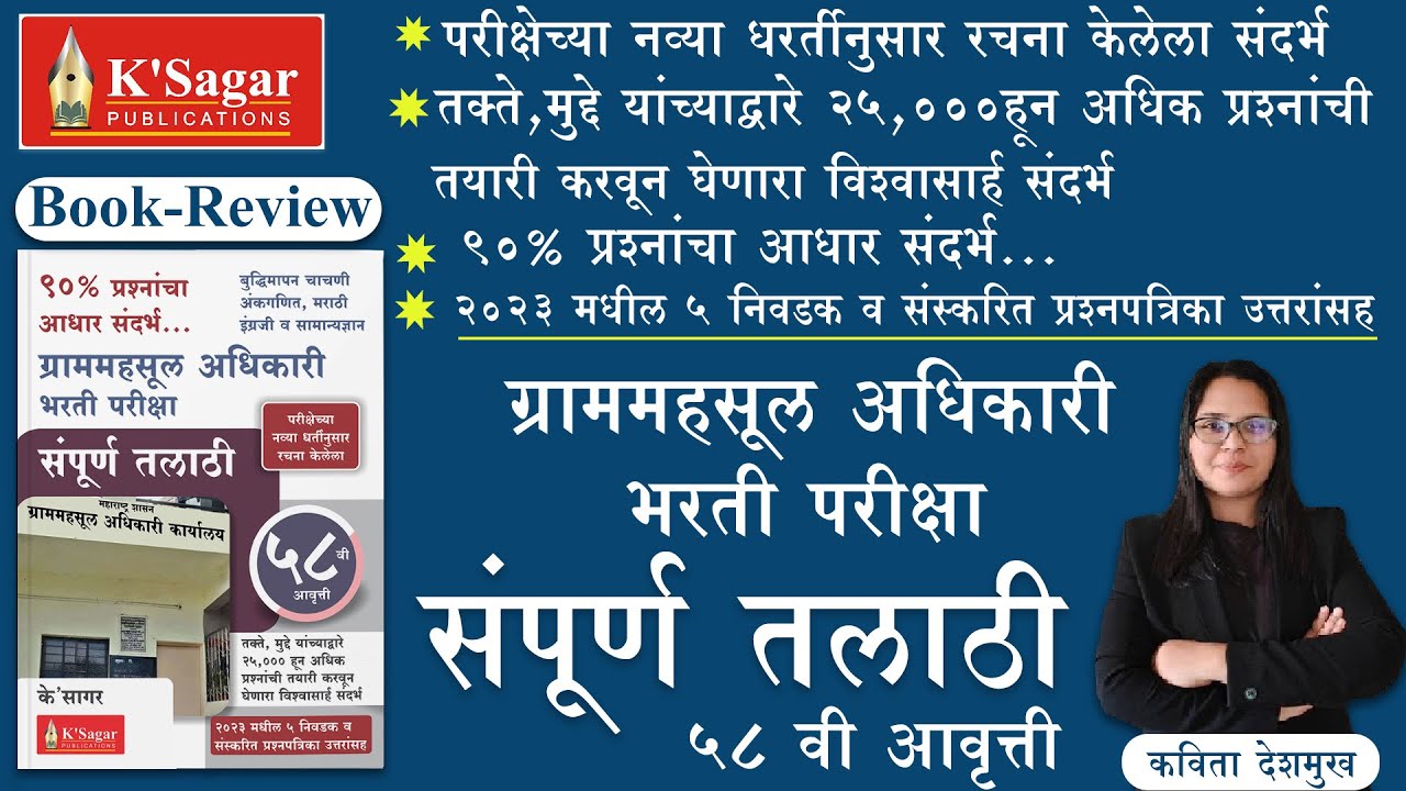 ग्राममहसूल अधिकारी भरती परीक्षा | संपूर्ण तलाठी | के' सागर पब्लिकेशन्स  | ५८वी आवृत्ती | Book Review
