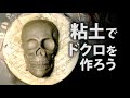 DIY 粘土でスカルを制作 DIY Skull made clay.