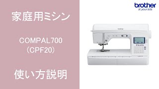 【ブラザー公式】家庭用ミシン COMPAL700(CPF20シリーズ)使い方説明