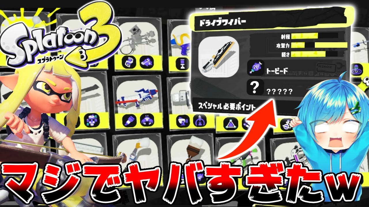 スプラトゥーン3 知らないと損 新武器のサブ スペシャルウェポンみてたらマジでぶっ壊れすぎたｗｗｗ これはむりｗｗｗｗ スプラ3前夜祭 Youtube