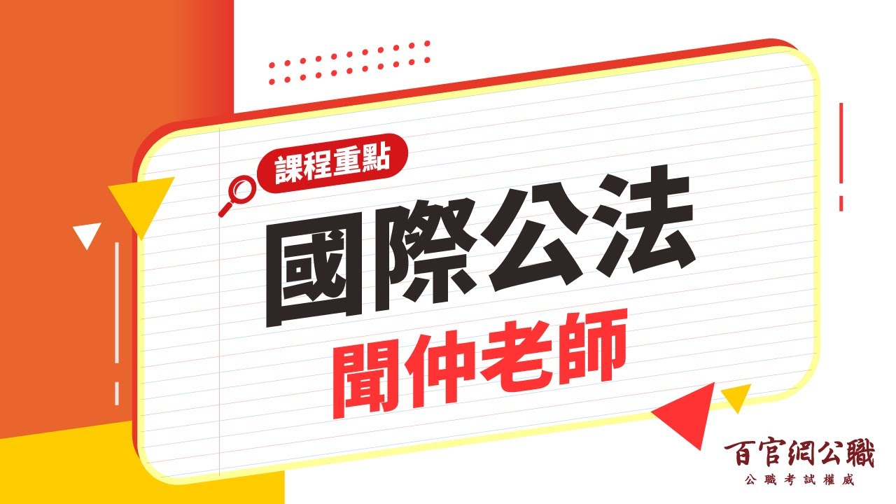 【公職課程重點】國際公法-聞仲老師｜15分鐘課程重點－百官網公職