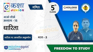 RBSE | Rajasthan School Education | PM eVIDYA | Class - 5 | गणित | धारिता  | भाग - 2