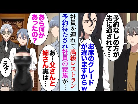 【漫画】大きな仕事が成功したお祝いに高級レストランに社員と一緒に行くことに「お客様とはグレードが違いますのでｗ」→予約してるにも関わらず、金持ち客ばかりを先に案内し貧乏認定され…立場逆転【マンガ動画】