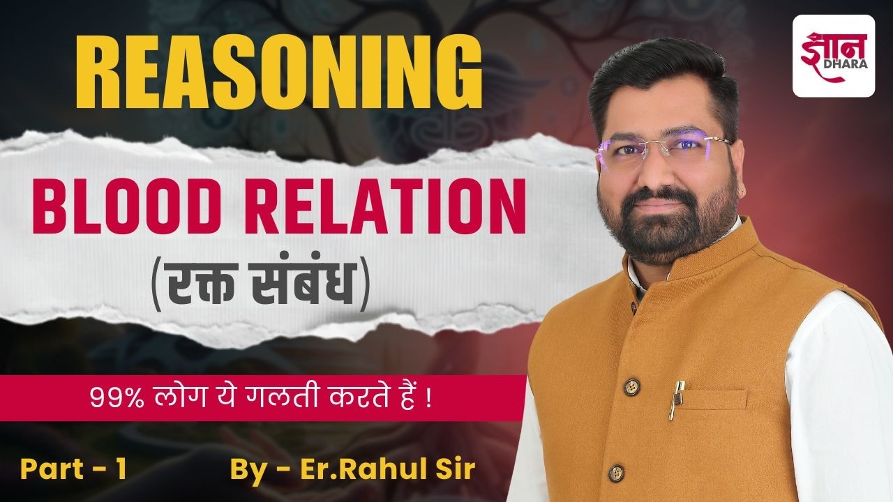रक्त संबंध व्याख्या| Blood Relation theory in Hindi | Reasoning Questions by rahul sir