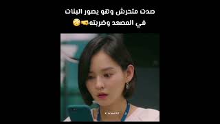 صدت متحرش وهو يصور البنات في المصعد و ضربته 🤜😳#shorts #kdrama #مسلسلات_كورية