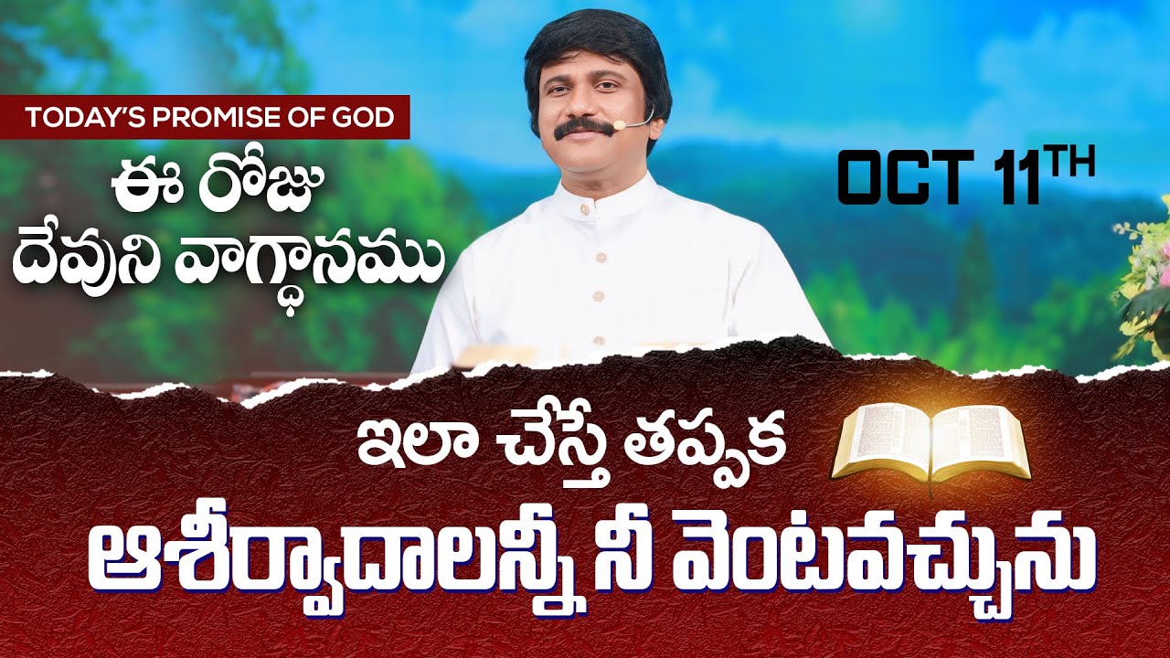 Oct 11th, 2025 ఈ రోజు దేవుని వాగ్ధానం Today's Promise of God - PJSP Life Changing Message
