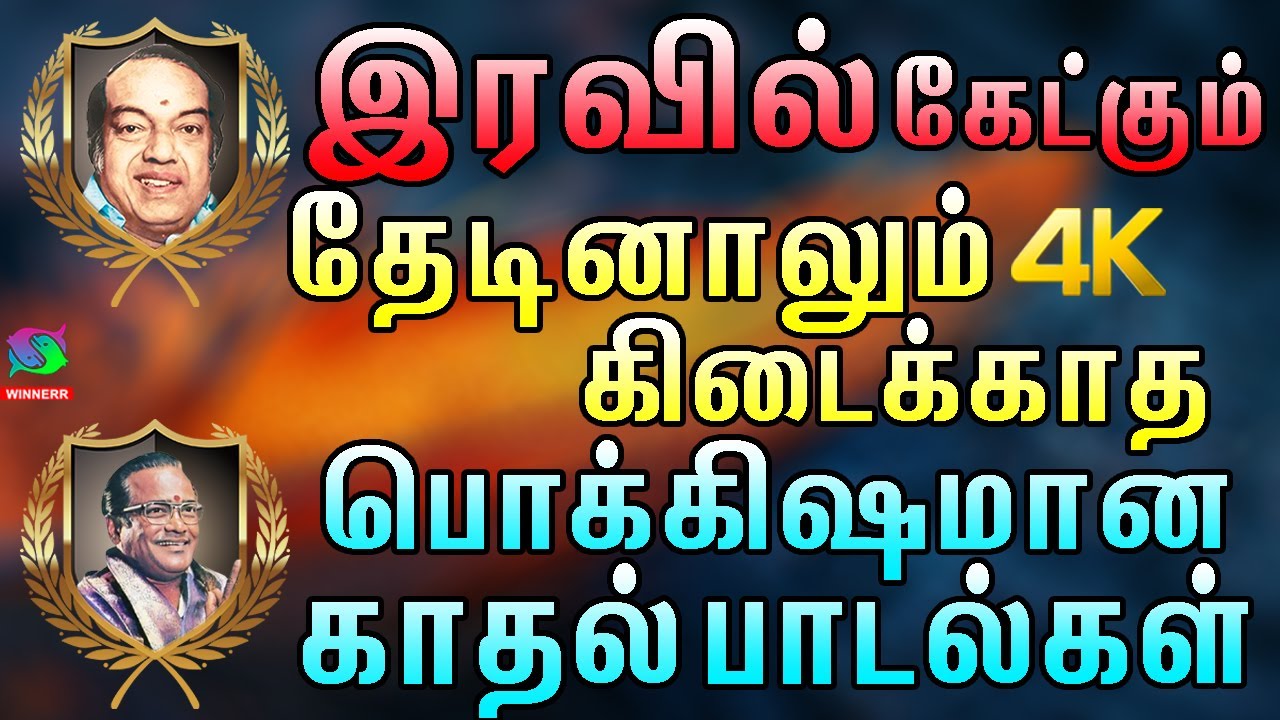 இரவில் கேட்கும் தேடினாலும் கிடைக்காத பொக்கிஷமான காதல் பாடல்கள் | Kannadasan Tms Melody Songs