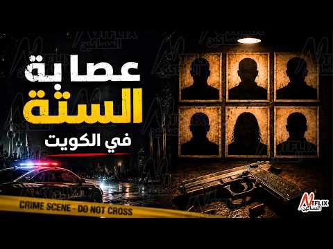 نتفلكس المساكين : عصابة الستة في الكويت