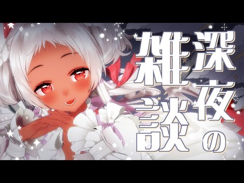 【🔴雑談】しっとり雑談しましょ❤ #vtuber 【猫吹ケムリ】