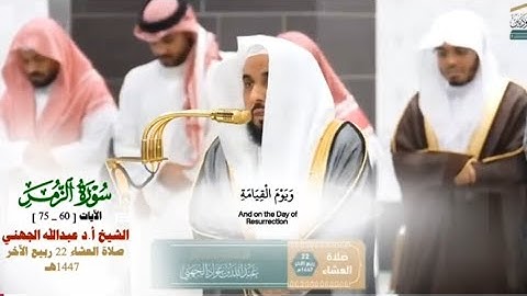 خواتيم سورة الزمر_تلاوة مرئية_صلاة العشاء 22 ربيع الآخر 1447هـ_الشيخ أ.د عبدالله الجهني_ #Qur'an 