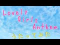 朋「Lovely Girls Anthem / 麻生夏子」アカペラで歌ってみた