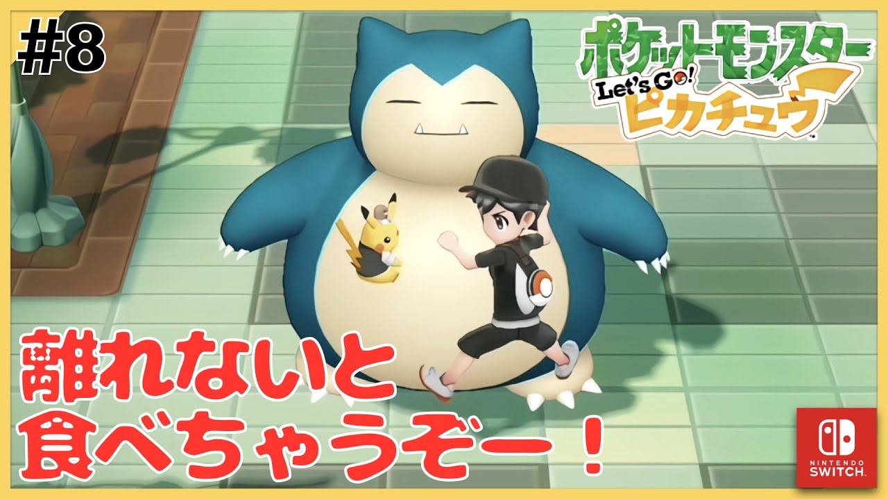 【ピカブイ】カビゴン「離れないと食べちゃうぞー！！」 #8【ポケットモンスター Let's Go! ピカチュウ】【ポケモンレッツゴー】