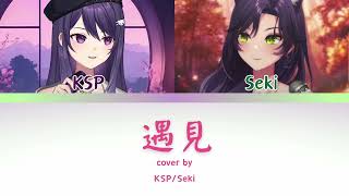 【KSP x 汐Seki】孫燕姿 - 遇見(cover)