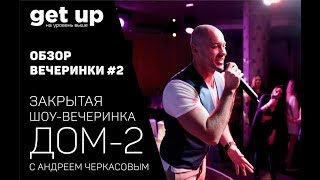 GET UP. Обзор вечеринки #2. Закрытая шоу-вечеринка Дом-2 GET UP. Обзор вечеринки #2. Закрытая шоу-вечеринка Дом-2