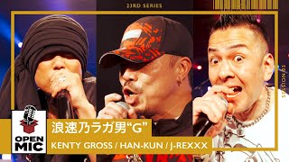 浪速乃ラガ男“G” / KENTY GROSS × HAN-KUN × J-REXXX　漢気全開高速ラバダブ【心と耳に届ける新レゲエシリーズ③/5】