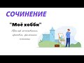 Сочинение на тему &quot;Моё хобби&quot;