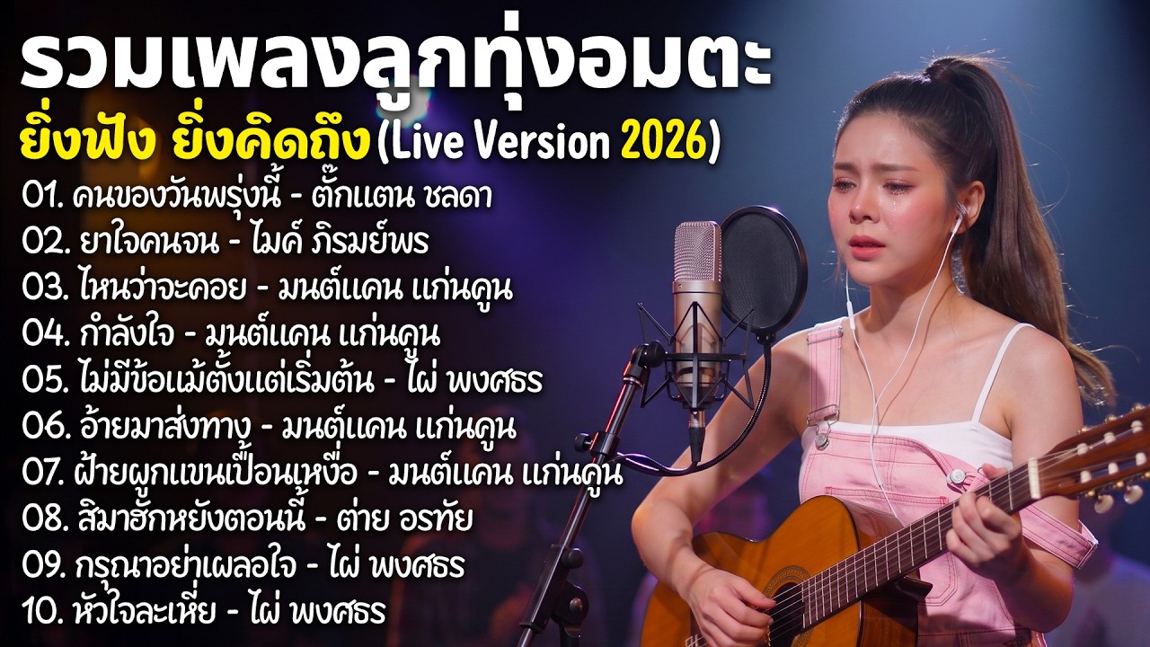 รวมเพลงฮิต ลูกทุ่งอมตะ 🎶 เพลงดังในตำนาน Live Version ฟังยาวๆ เพราะทุกเพลง ลูกทุ่งคลาสสิกยอดนิยม