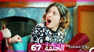 زواج مصلحة الحلقة 67 HD (Arabic Dubbed)