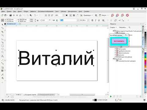 Макрос для CorelDraw