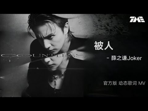 薛之謙《被人》 | 官方動態歌詞版MV [4K 60HZ超高清畫質]｜騰訊音樂雲頻道