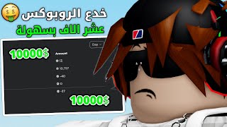 حصلت 10 الاف روبوكس مجاني في 15 ثانية! 🤑🔥