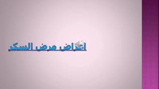اعراض مرض السكر screenshot 5