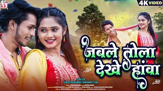Jable Tola Dekhe Hawa | Karan Bhardwaj | Shradhha Tank | New Cg Song | Chhattisgarhi Video Song 2026