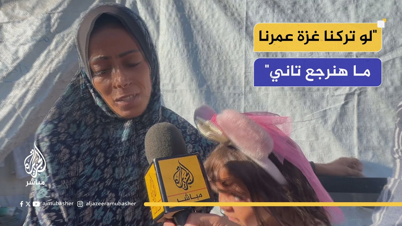 فلسطينية تدعو للصمود في مدينة غزة: لازم نحافظ على مكاننا لإنه لو تركنا غزة عمرنا ما هنرجع تاني