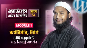 WordPress Category, Tags & Post Excerpt and Display Options - WordPress Bangla Tutorial (Part 12)