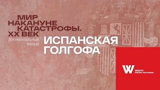 Испанская Голгофа. Д/ф . При поддержке wootv @WooTV Online television platform