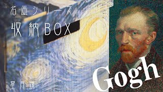 ～名画シリーズ～　ゴッホの名作絵画、星月夜を収納BOXに！インテリアとしても。
