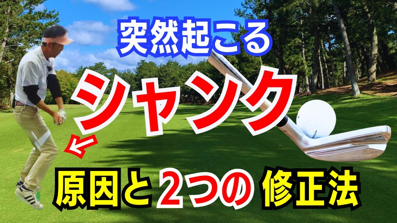 【50代60代でも起こる】シャンクする原因と2つの修正法をティーチング歴30年が徹底レッスンします