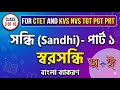 স্বরসন্ধি বিচ্ছেদের সহজ কৌশল | Class 3 of 10 | FOR CTET AND KVS NVS TGT PGT PRT