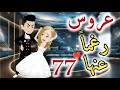 عروس رغما عنها ا لحلقه السايعه و السبعون قصه رومنسيه ممتعه 